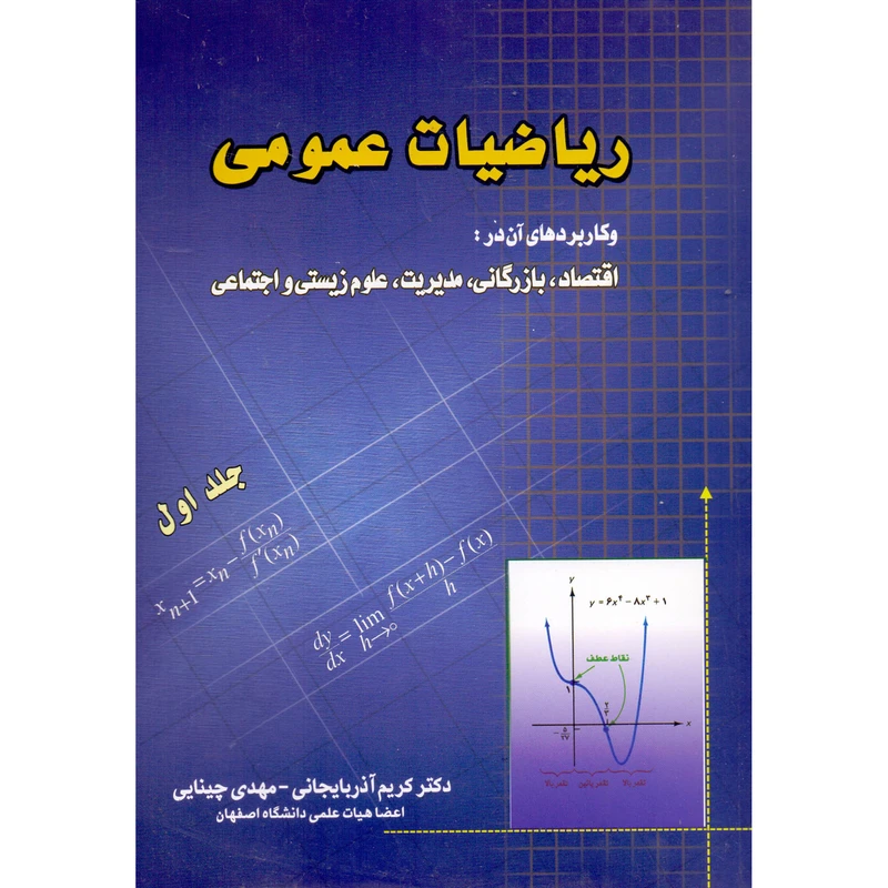 کتاب ریاضیات عمومی و کاربردهای آن در اقتصاد بازرگانی مدیریت علوم زیستی و اجتماعی اثر کریم آذربایجانی و مهدی چینایی انتشارات علمی دانش پژوهان برین جلد 1