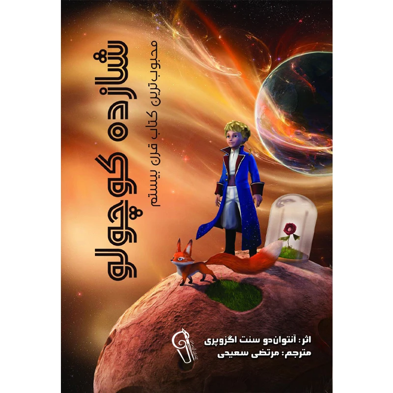 کتاب شازده کوچولو اثر آنتوان دوسنت اگزوپری نشر آزرمیدخت