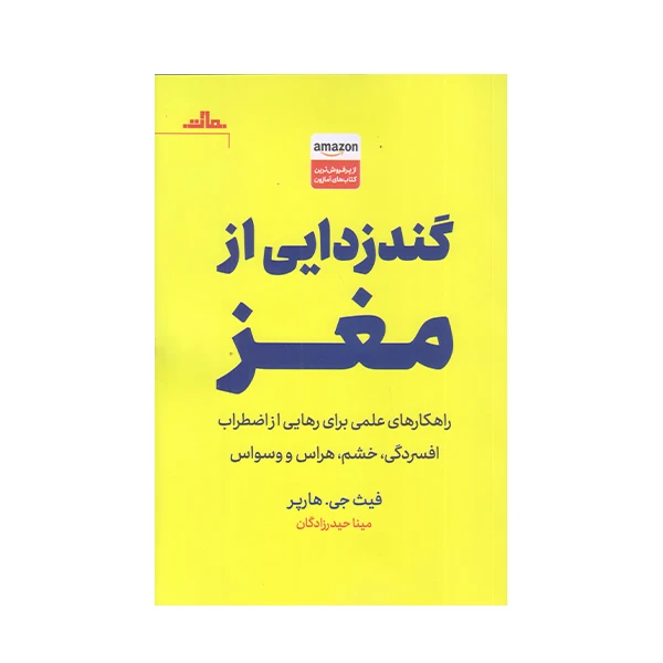 كتاب گند زدايي از مغز اثر فيت جي هارپر انتشارات
مات