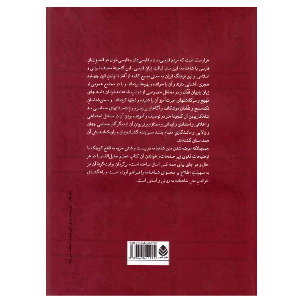 کتاب برگردان روایت گونه شاهنامه فردوسی به نثر اثر محمد دبیر سیاقی نشر قطره