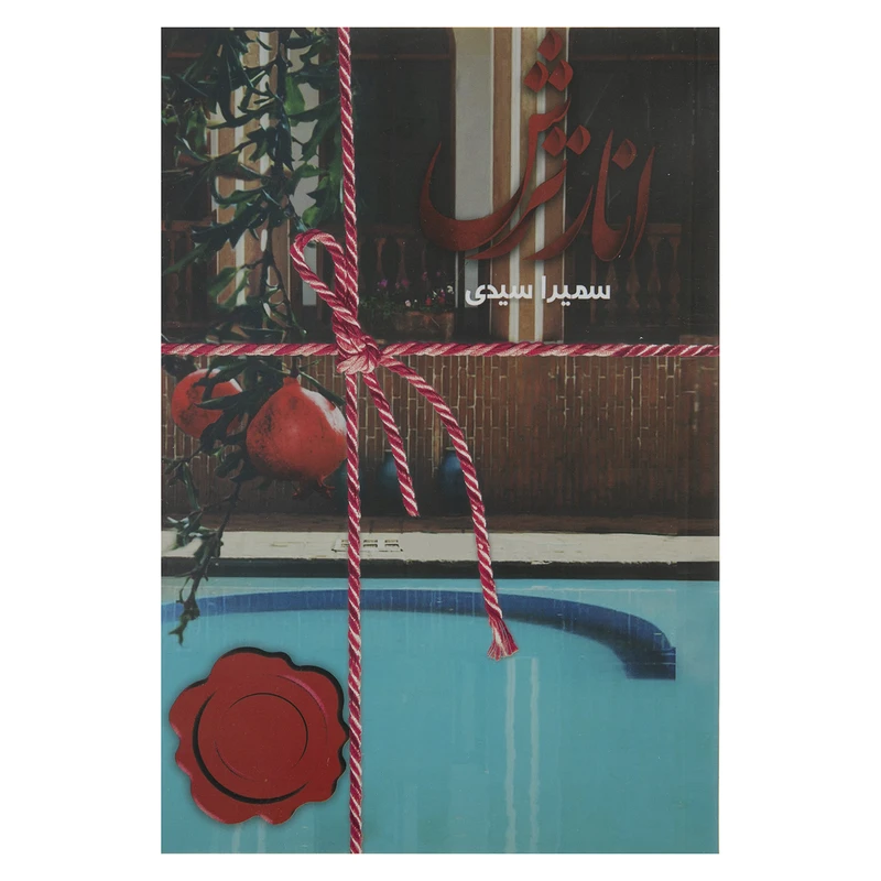 کتاب انار ترش اثر سمیرا سیدی