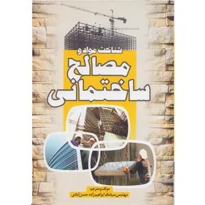 کتاب شناخت مواد و مصالح ساختمانی اثر سیامک ابراهیم زاده