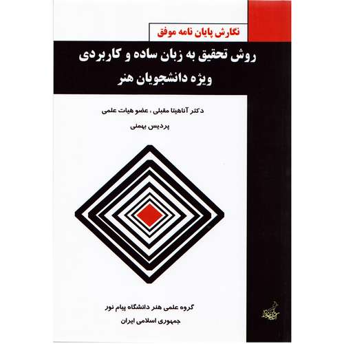 کتاب روش تحقیق به زبان ساده و کاربردی ویژه دانشجویان هنر اثر آناهیتا مقبلی