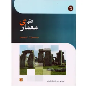 کتاب الفبای معماری اثر جیمز اف اوگرمن