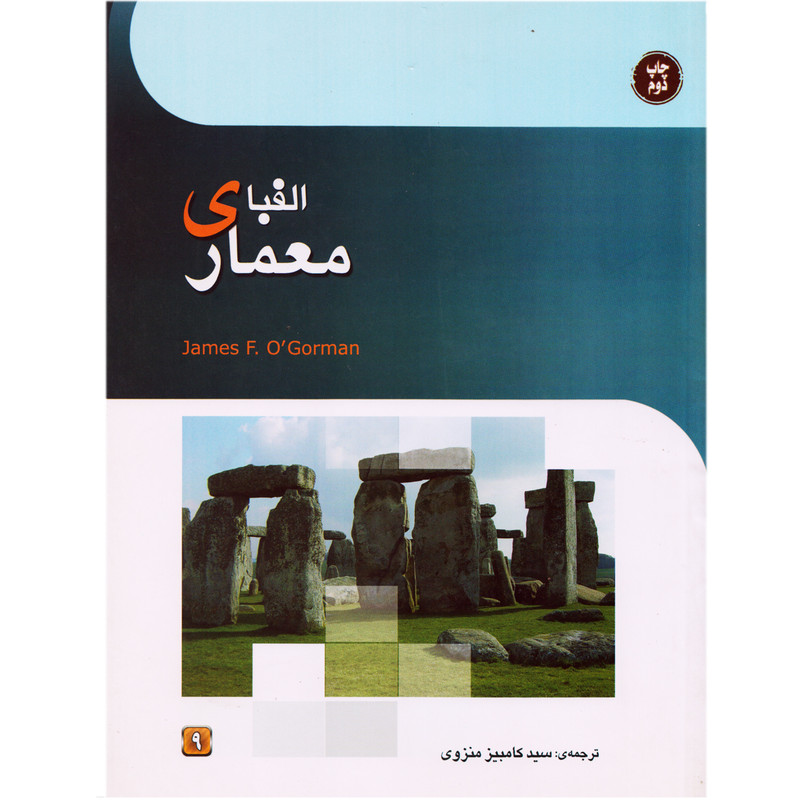 کتاب الفبای معماری اثر جیمز اف اوگرمن