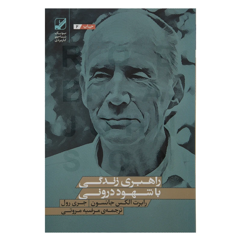 کتاب راهبری زندگی با شهود درونی اثر رابرت الکس جانسون
