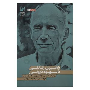 کتاب راهبری زندگی با شهود درونی اثر رابرت الکس جانسون