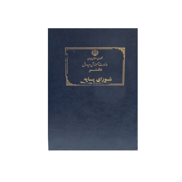 دفتر حسابداری 80 برگ مدل شورای پایه مدرسه کد M04