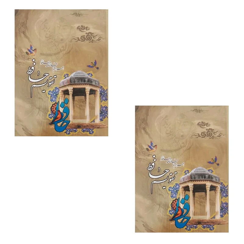 تقویم جیبی سال 1405 مدل حافظ بسته 2 عددی