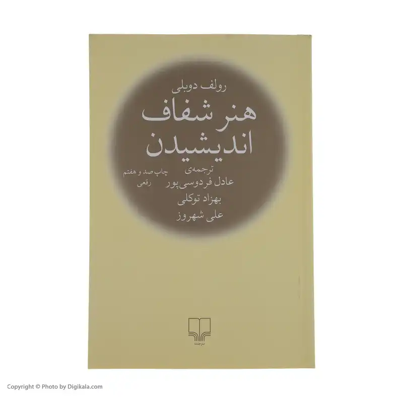 کتاب هنر شفاف اندیشیدن اثر رولف دوبلی نشر چشمه