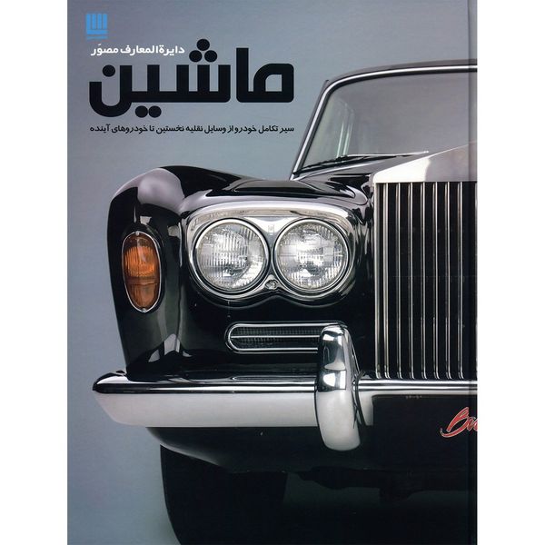 کتاب دایره المعارف مصور ماشین اثر کاترین هنیسی کتاب دایره المعارف مصور ماشین اثر کاترین هنیسی