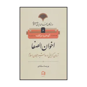 کتاب اخوان‌الصفا اثر گودفروا دوکلته انتشارات نامک
