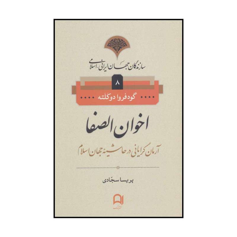 کتاب اخوان‌الصفا اثر گودفروا دوکلته انتشارات نامک
