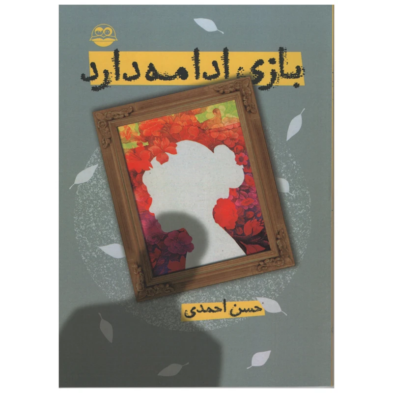 کتاب بازی ادامه دارد اثر حسن احمدی نشر امیر کبیر