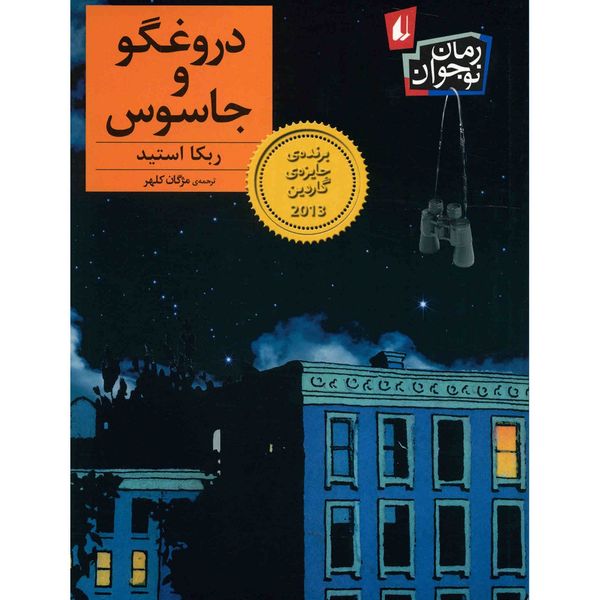 کتاب دروغگو و جاسوس اثر ربکا استید کتاب دروغگو و جاسوس اثر ربکا استید