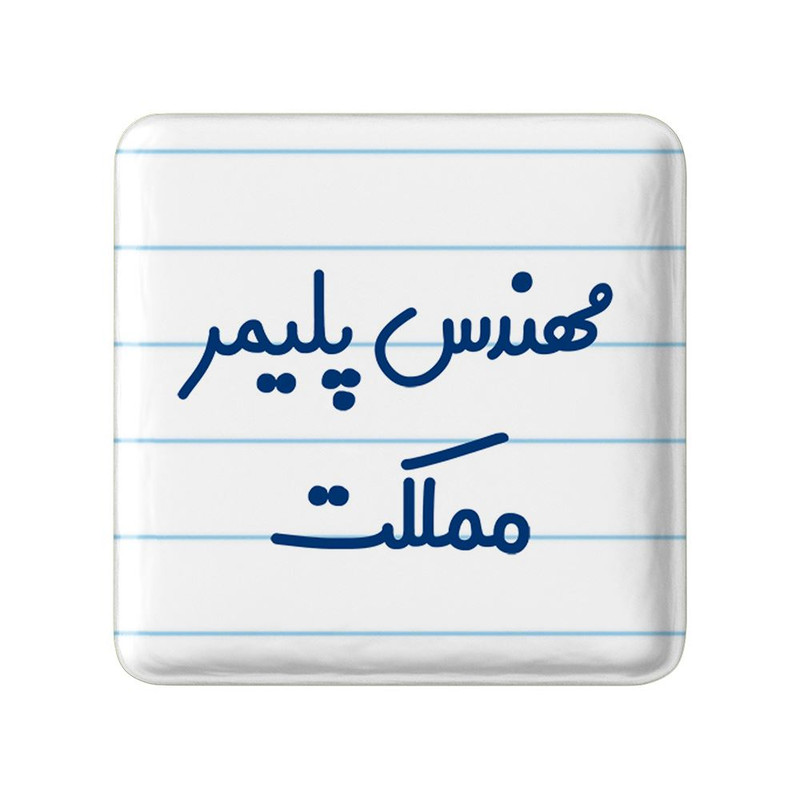 مگنت خندالو مدل مهندس پلیمر مملکت کد 8183