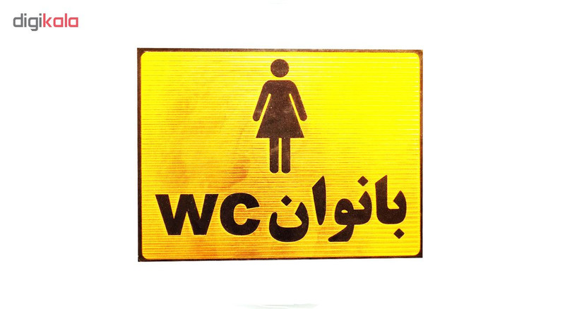 تابلو نشانگر دستشویی ویژه بانوان مدل LT1400 تابلو نشانگر دستشویی ویژه بانوان مدل LT1400
