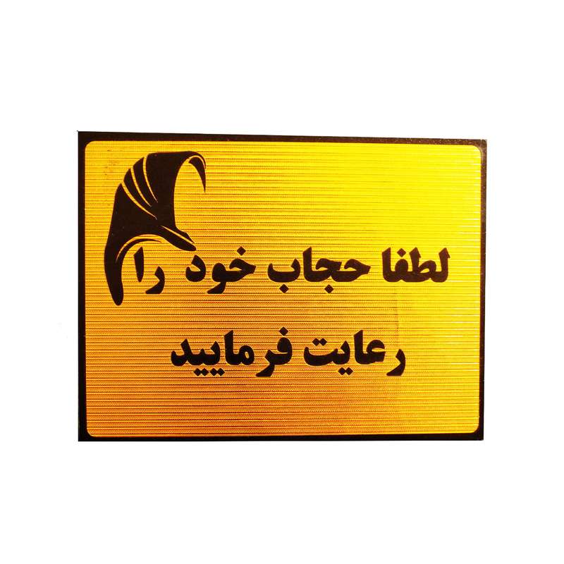 تابلو نشانگر لطفا حجاب خود را رعایت فرمایید مدل LT1300 تابلو نشانگر لطفا حجاب خود را رعایت فرمایید مدل LT1300