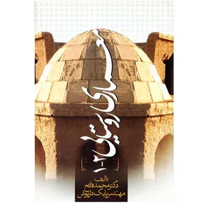 کتاب معماری روستایی 2-1 اثر دکتر محمد فاتح