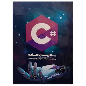 کتاب +C به زبان ساده اثر یونس ابراهیمی نشر دانشگاهی فرهمند