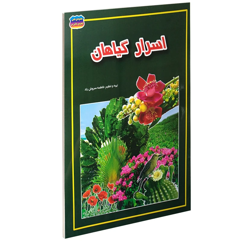 کتاب اسرار گیاهان اثر فاطمه سروش راد