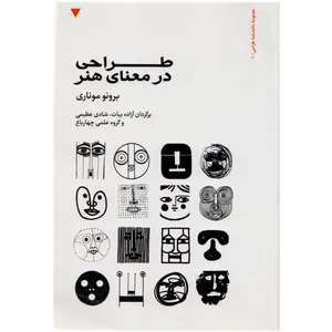 کتاب طراحی در معنای هنر اثر برونو موناری
