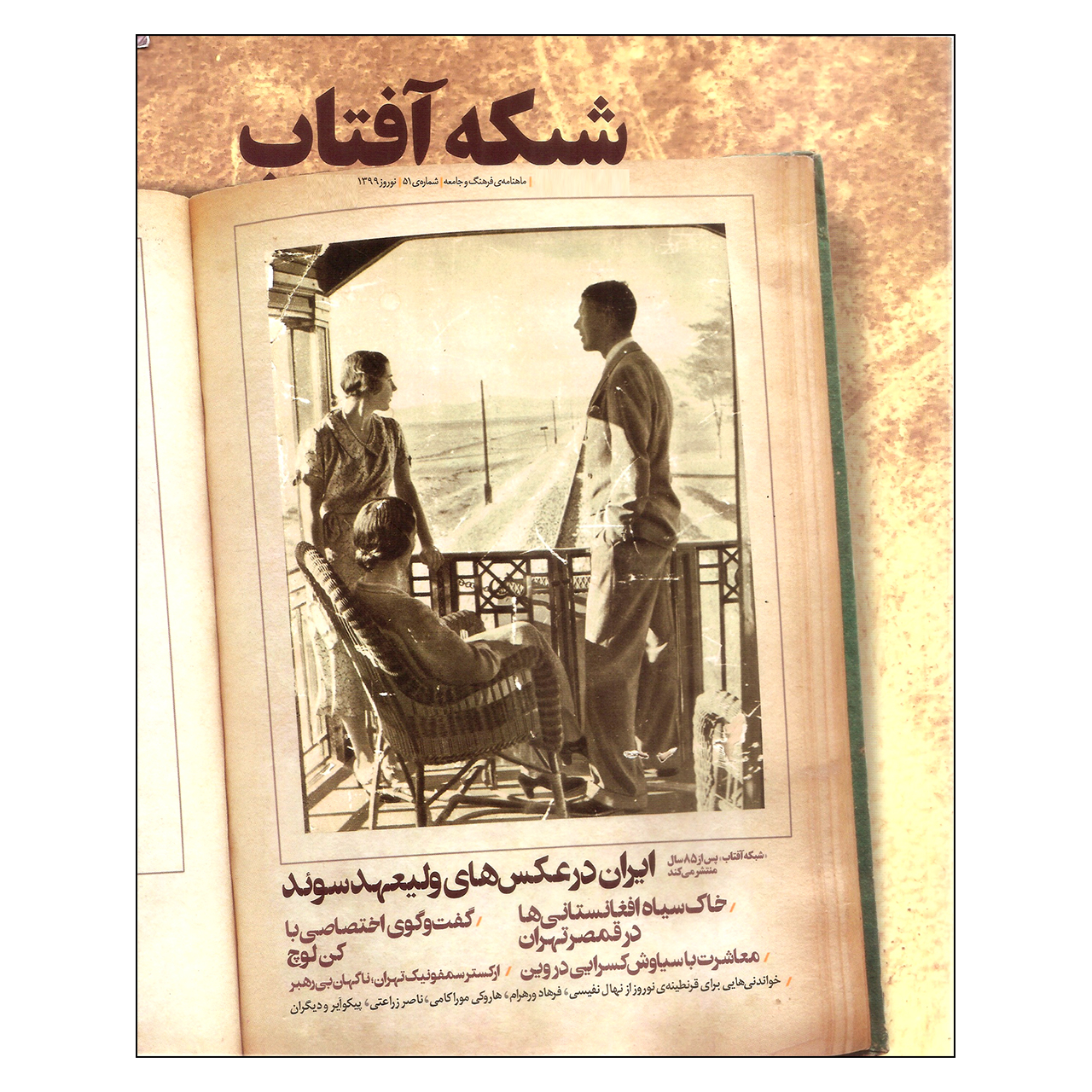 ماهنامه فرهنگ و جامعه شبکه آفتاب شماره 51
