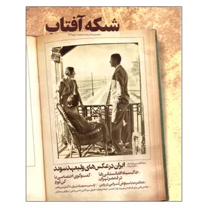 ماهنامه فرهنگ و جامعه شبکه آفتاب شماره 51