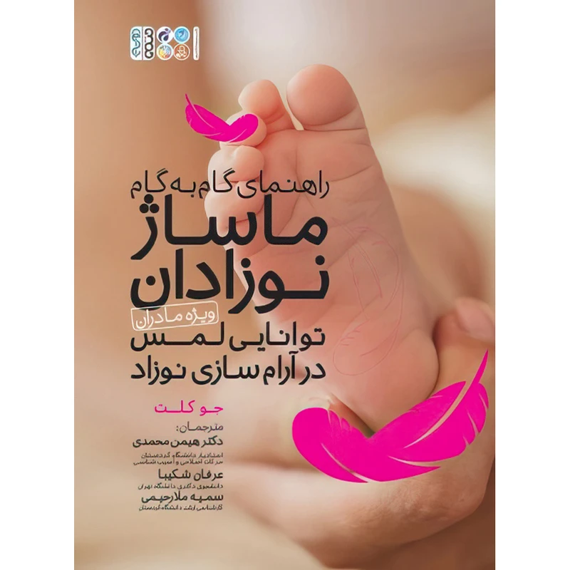 کتاب راهنمای گام به گام ماساژ نوزادان اثر دکتر هیمن محمدی و سمیه ملارحیمی و عرفان شکیبا انتشارات حتمی