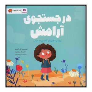 کتاب در جستجوی آرامش پرورش ذهن برای کاهش اضطراب اثر گابی گارسیا انتشارات مهرسا