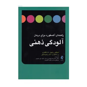كتاب راهنماي آكسفورد براي درمان آلودگي ذهني اثر جمعی از نویسندگان نشر ارجمند