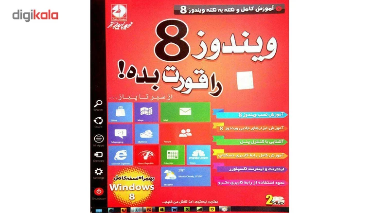 نرم افزار آموزش ویندوز 8 نشر زیباپرداز عکس شماره 2