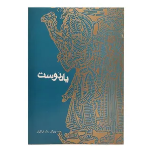 کتاب یاد دوست اثر ب باقری انتشارات طاهر