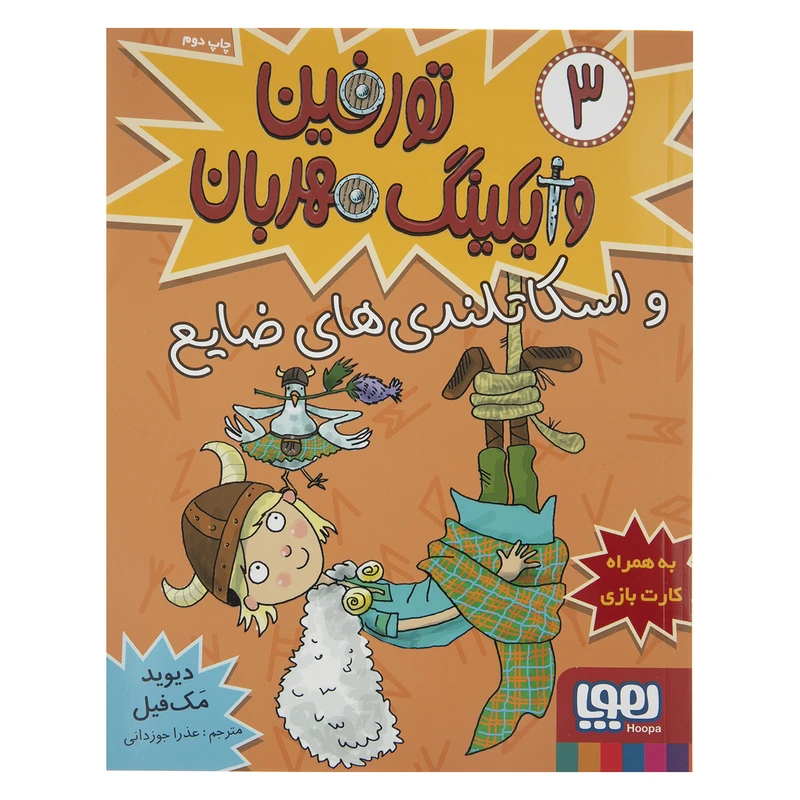 کتاب تورفین وایکینگ قهرمان 3 و اسکاتلندیهای ضایع اثر دیوید مکفیل
