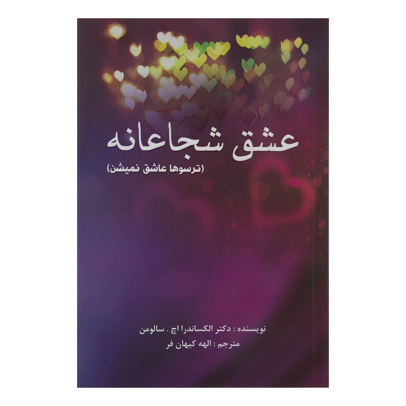 کتاب عشق شجاعانه اثر الکساندرا اچ سالومن