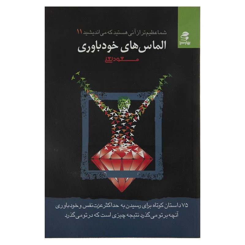 کتاب الماس های خودباوری اثر مسعود لعلی