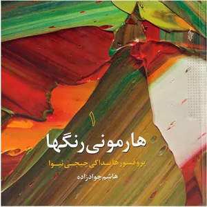 كتاب  هارموني رنگها 1  اثر پروفسور  هايداكي چيجي ئيوا