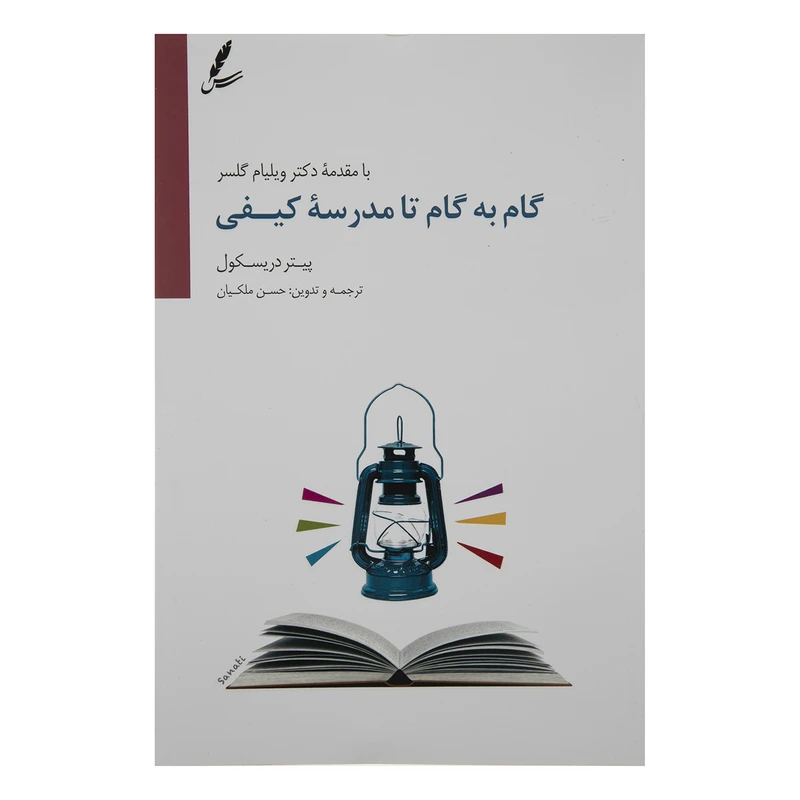 کتاب گام به گام تا مدرسه کیفی اثر پیتر دریسکول