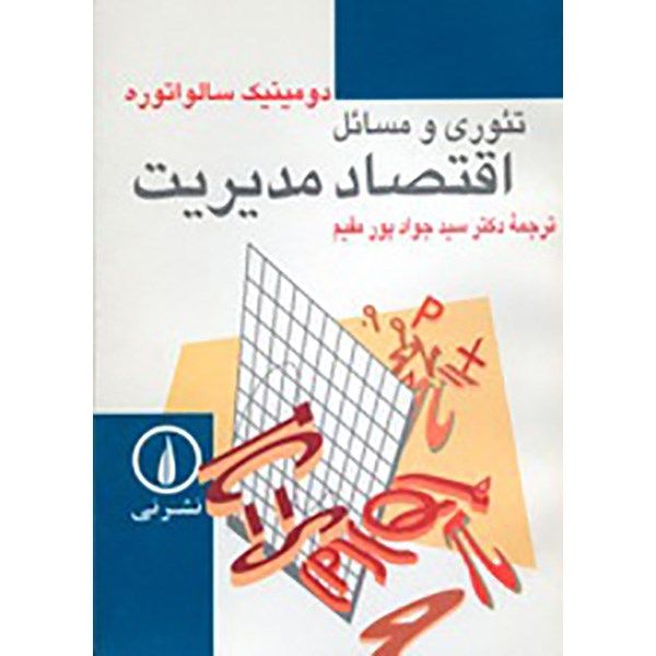 کتاب تئوری و مسائل اقتصاد مدیریت اثر دومینیک سالواتوره کتاب تئوری و مسائل اقتصاد مدیریت اثر دومینیک سالواتوره