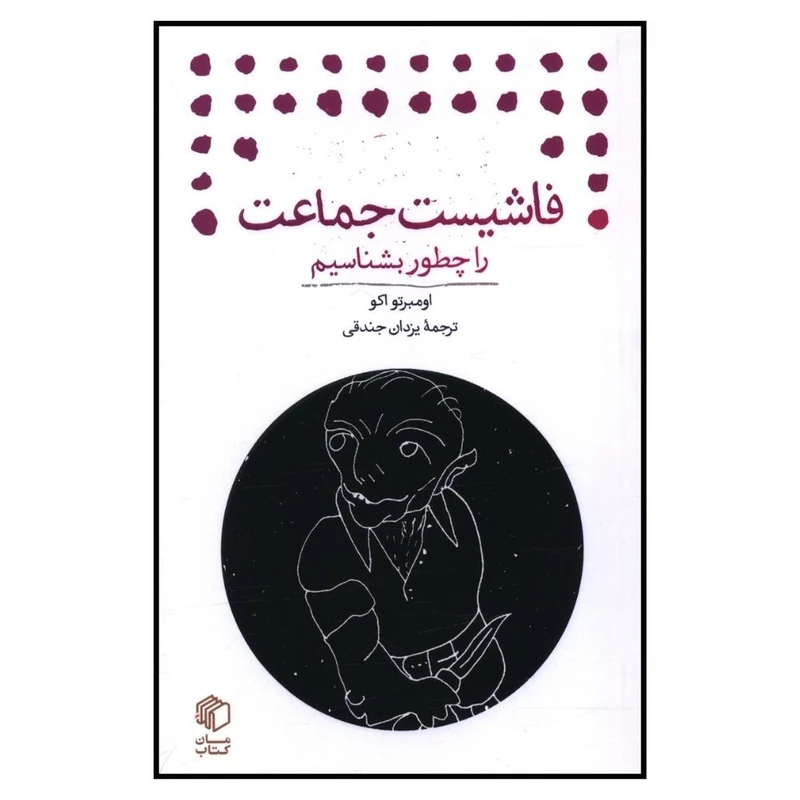 کتاب فاشیست جماعت را چطور بشناسیم اثر اومبرتو اکو نشر مان کتاب