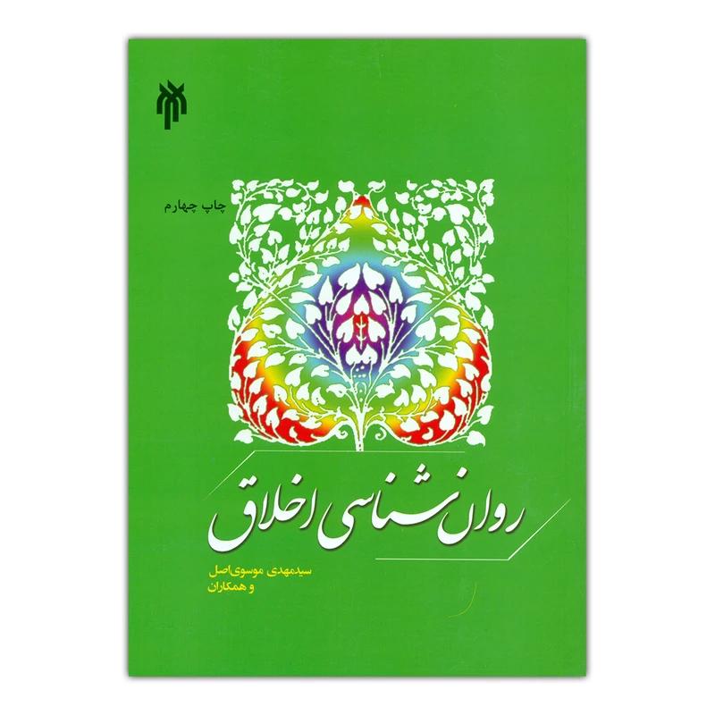 کتاب روان شناسی اخلاق اثر سید مهدی موسوی اصل انتشارات پژوهشگاه حوزه و دانشگاه
