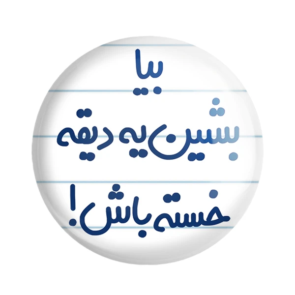 مگنت خندالو مدل بیا بشین یه دیقه خسته باش ! کد 6534