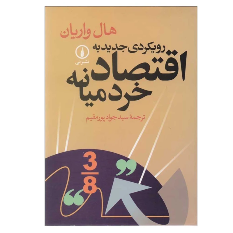 کتاب رویکردی جدید به اقتصاد خرد میانه اثر هال واریان ترجمه جواد پورمقیم نشر نی