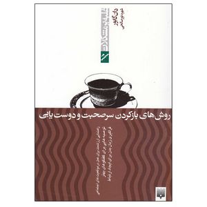 کتاب روش های بازکردن سرصحبت و دوست یابی اثر دون گابور انتشارات پیدایش