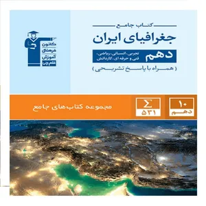 کتاب جامع جغرافیای ایران دهم اثر جمعی از نویسندگان انتشارات قلم چی