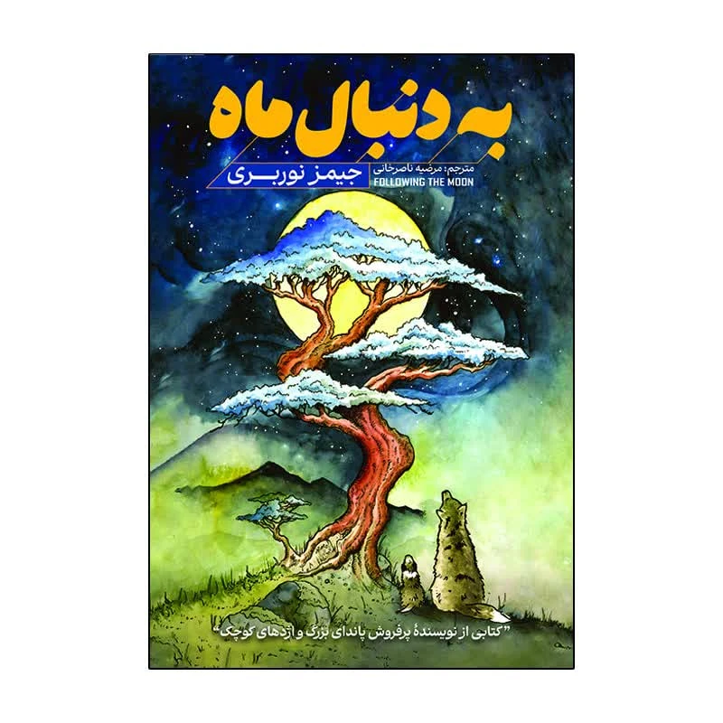 کتاب به دنبال ماه اثر جیمز نوربری ترجمه مرضیه ناصرخانی انتشارات آذربیان