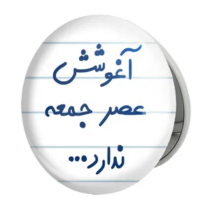 آینه جیبی خندالو طرح آغوشش عصر جمعه ندارد مدل تاشو کد 6469 