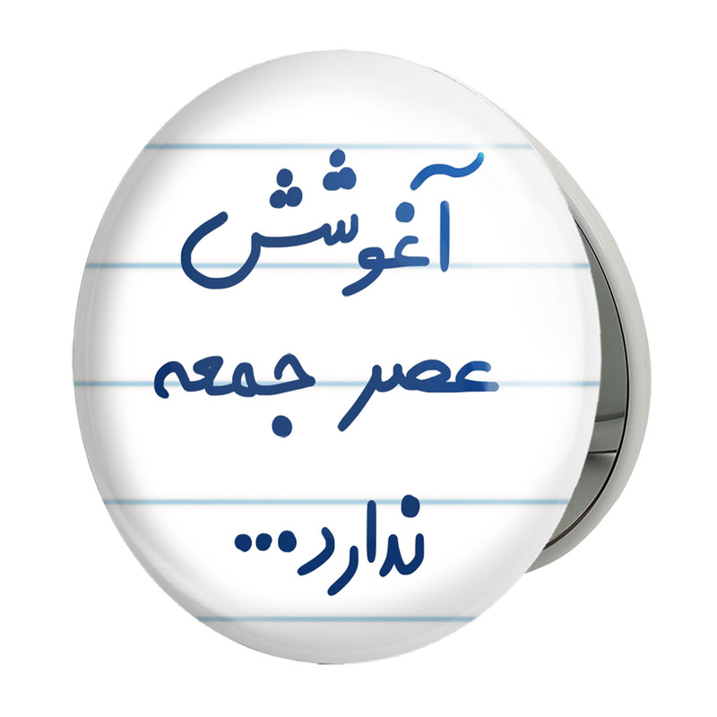 آینه جیبی خندالو طرح آغوشش عصر جمعه ندارد مدل تاشو کد 6469 