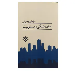 کتاب میان رشتگی و مسئولیت اثر مرتضی بحرانی نشر پژوهشکده مطالعات فرهنگی اجتماعی 