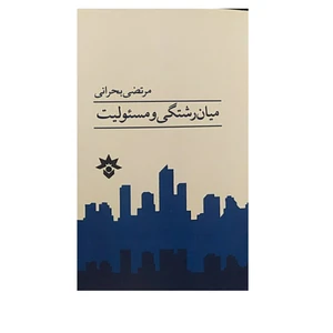 کتاب میان رشتگی و مسئولیت اثر مرتضی بحرانی نشر پژوهشکده مطالعات فرهنگی اجتماعی